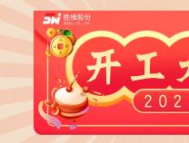 開(kāi)工啦 | 無(wú)錫勝維股份2023年 開(kāi)工大吉