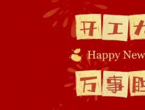 勝維股份 2024開(kāi)工大吉 啟新篇 共發(fā)展 贏未來(lái)