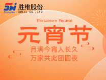 勝維股份祝大家元宵節(jié)快樂，所求皆如愿，所行化坦途